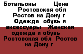 Ботильоны (37) › Цена ­ 500 - Ростовская обл., Ростов-на-Дону г. Одежда, обувь и аксессуары » Женская одежда и обувь   . Ростовская обл.,Ростов-на-Дону г.